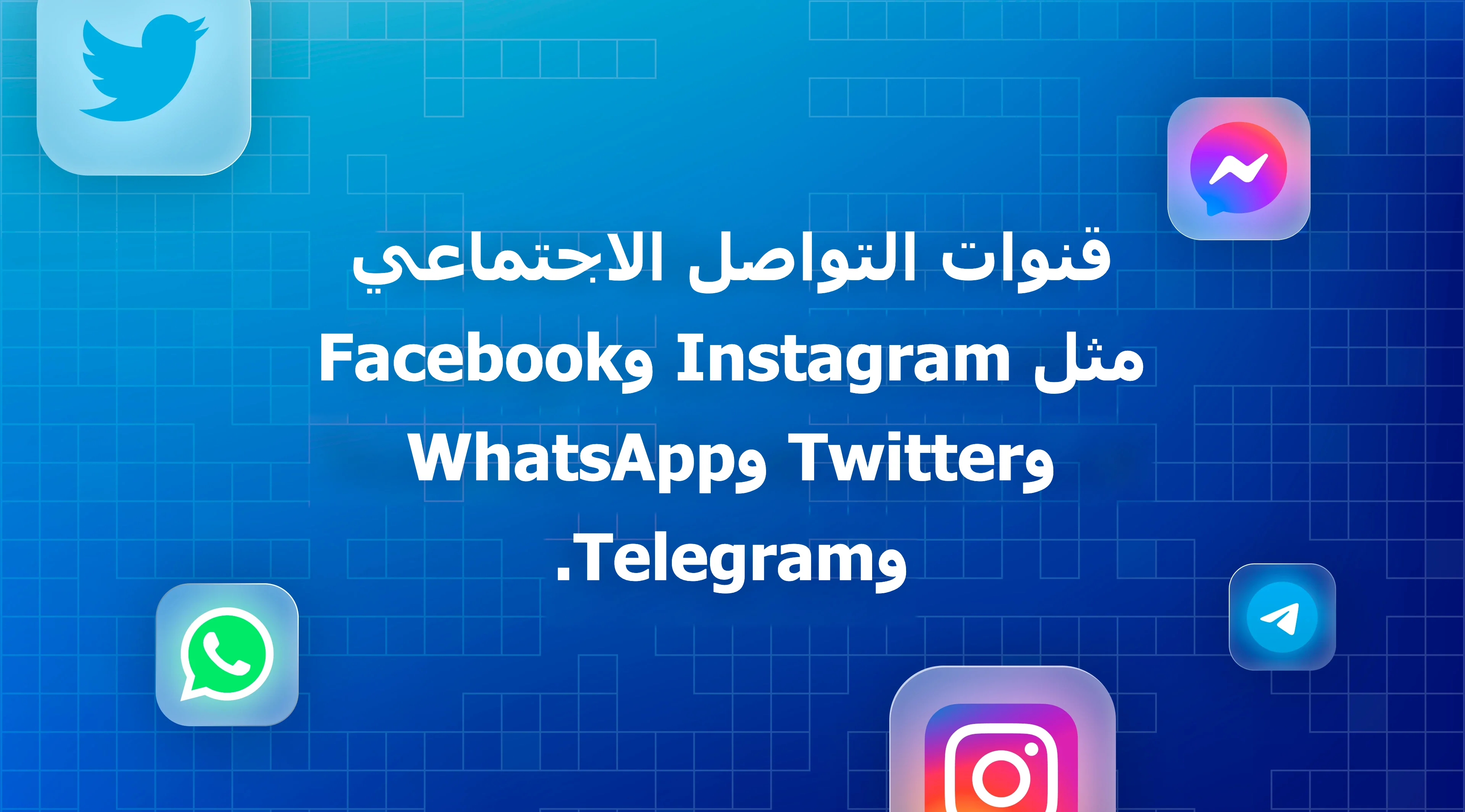 قنوات Ponea Health الاجتماعية المتصلة بـChatwoot
