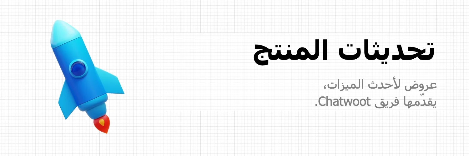 يشارك Pranav، الرئيس التنفيذي لـChatwoot، خططنا لإصدار Chatwoot V3.0 وما يمكن توقعه وما حققناه حتى الآن.