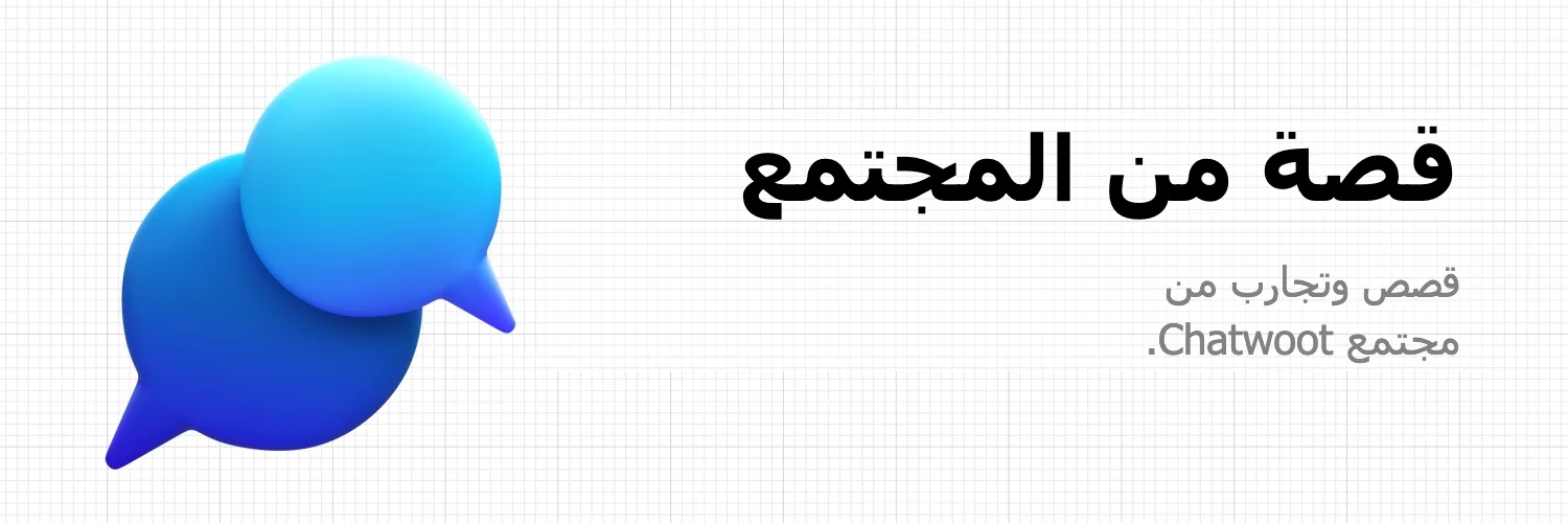 أولا: كيف تبسّط Tegrus عمليات المبيعات باستخدام تطبيقات لوحة التحكم، وكيف حققت زيادة بنسبة 300% في معدلات تحويل العملاء المحتملين، يقدمها فريق Tegrus. ثانيا: كيف تنسّق Sentio/CX التحويل بسلاسة من الروبوت إلى Chatwoot لتحسين تجربة العملاء، يقدمها فريق Sentio/CX.