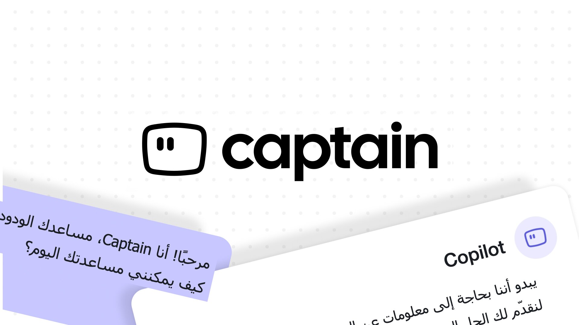 عرض توضيحي لـCaptain AI