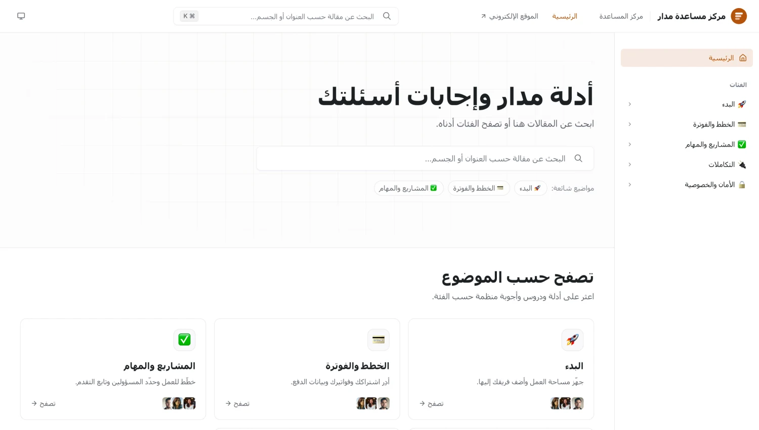 مركز مساعدة عام مبني باستخدام Chatwoot، مع شريط بحث ومواضيع شائعة وفئات للمقالات.