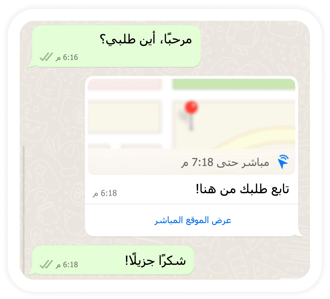 محادثة WhatsApp يسأل فيها عميل عن طلبه ويتلقى رابط موقع مباشر لتتبع التوصيل.